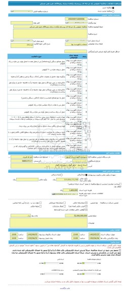 مناقصه، مناقصه عمومی یک مرحله ای زیرسازی وآماده سازی زمینه9ای طرح ملی مسکن