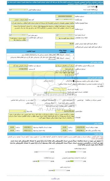 مناقصه، مناقصه عمومی همزمان با ارزیابی (یکپارچه) یک مرحله ای انجام خدمات:الف) نظافت ساختمان هب) خدمات آبدارخانه ج) خدمات فنی د) خدمات عمومی هـ) خدمات تخصصی