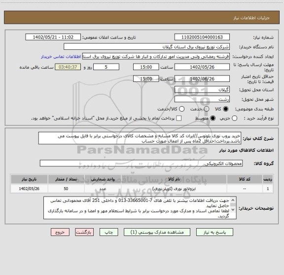 استعلام خرید پروب نوری بلوتوس//ایران کد کالا مشابه و مشخصات کالای درخواستی برابر با فایل پیوست می باشد.پرداخت:حداقل 2ماه پس از اعمال صورت حساب