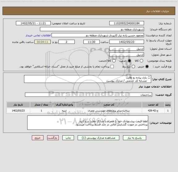 استعلام پازل پیاده رو ولایت 
مشابه کد خدمتی / مدارک پیوست