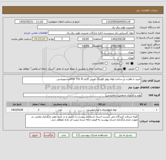 استعلام خرید با نظارت بر ساخت لوله روتور کولینگ توربین گازی MW 701 Bمیتسوبیشی