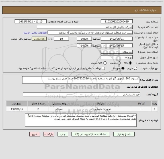 استعلام کبسول 800  کیلویی گاز کلر به شماره تقاضای 3067820326 الزاما طبق شرح پیوست