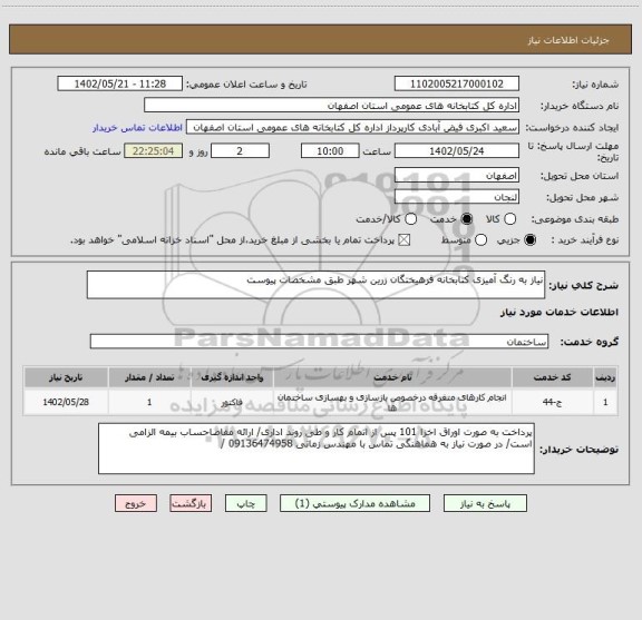 استعلام نیاز به رنگ آمیزی کتابخانه فرهیختگان زرین شهر طبق مشخصات پیوست