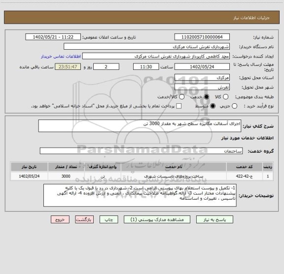 استعلام اجرای آسفالت مکانیزه سطح شهر به مقدار 3000 تن