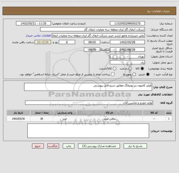 استعلام فیلتر کامیون بنز یونیماگ مطابق شرح فایل پیوستی