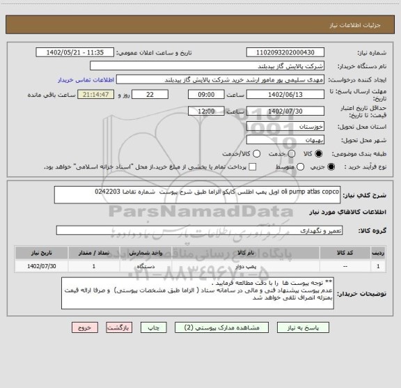 استعلام oli pump atlas copco اویل پمپ اطلس کاپکو الزاما طبق شرح پیوست  شماره تقاضا 0242203