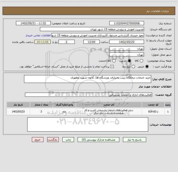 استعلام خرید خدمات درمانگاه زینب بختیاری، ورزشگاه ها، کانون شهید مطهری