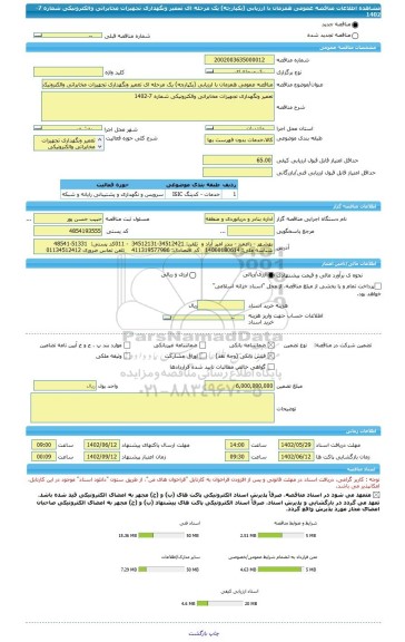 مناقصه، مناقصه عمومی همزمان با ارزیابی (یکپارچه) یک مرحله ای تعمیر ونگهداری تجهیزات مخابراتی والکترونیکی شماره 7-1402