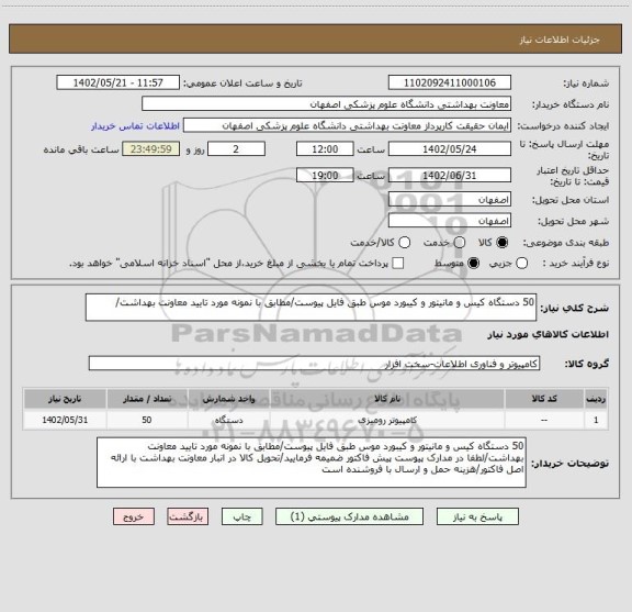 استعلام 50 دستگاه کیس و مانیتور و کیبورد موس طبق فایل پیوست/مطابق با نمونه مورد تایید معاونت بهداشت/