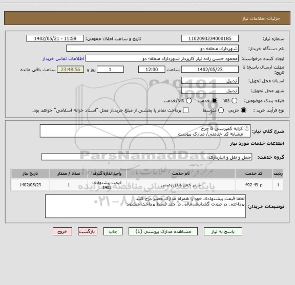 استعلام کرایه کمپرسی 6 چرخ 
مشابه کد خدمتی/ مدارک پیوست