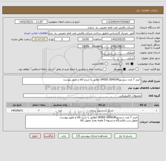 استعلام خرید 7 عدد سنسورSPEED SENSOR مطابق با شرح کالا و تصویر پیوست