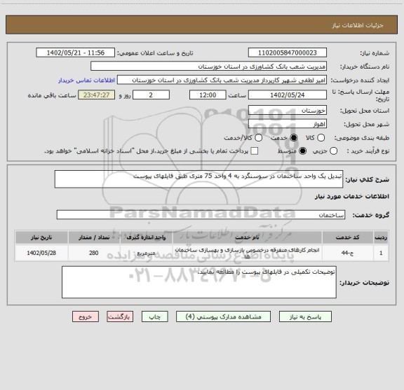 استعلام تبدیل یک واحد ساختمان در سوسنگرد به 4 واحد 75 متری طبق فایلهای پیوست