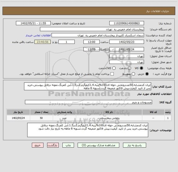 استعلام ایران کدمشابه.50عددروتختی حوله ای100%پنبه.1.4کیلوگرم.2در1.5.آبی کمرنگ.نمونه درفایل پیوستی.خرید پس از تایید کیفیت.پیش فاکتور ضمیمه گردد.تسویه 6 ماهه