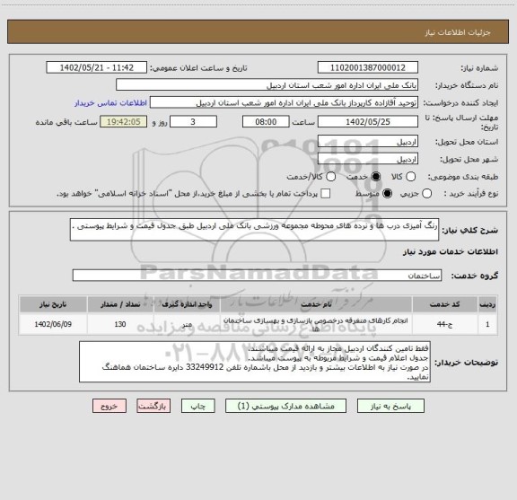 استعلام رنگ آمیزی درب ها و نرده های محوطه مجموعه ورزشی بانک ملی اردبیل طبق جدول قیمت و شرایط پیوستی .