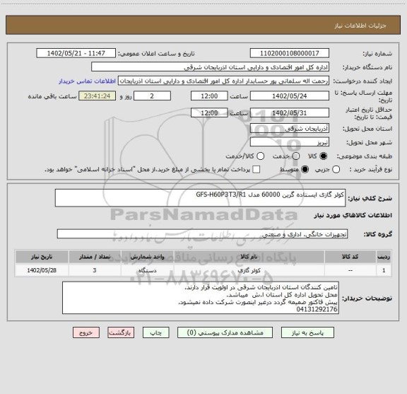 استعلام کولر گازی ایستاده گرین 60000 مدل GFS-H60P3T3/R1