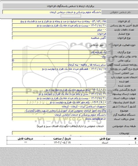 مناقصه, واگذاری امور خدمات عمومی مرکز آموزشی درمانی شهید باهنر (تجدید)