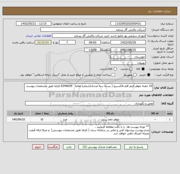 استعلام 10 جعبه جوهر قرمز قلم فاکسبرو ( بسته سه عددی)شماره تقاضا   0246029 الزاما طبق مشخصات پیوست