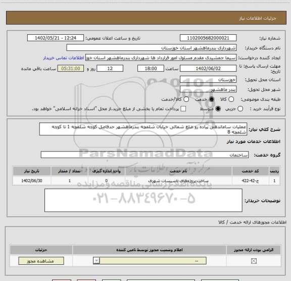 استعلام عملیات ساماندهی پیاده رو ضلع شمالی خیابان شلمچه بندرماهشهر حدفاصل کوچه شلمچه 1 تا کوچه شلمچه 8