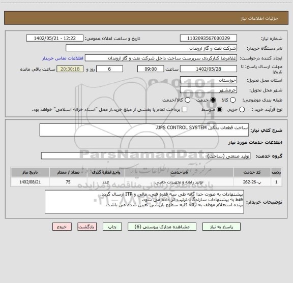 استعلام ساخت قطعات یدکی UPS CONTROL SYSTEM.