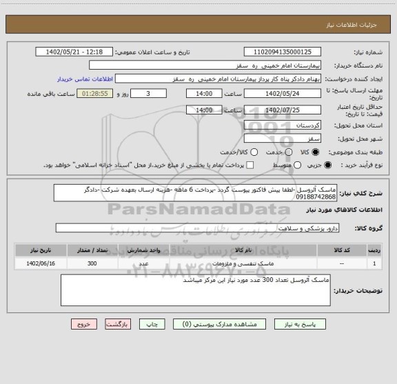 استعلام ماسک آئروسل -لطفا پیش فاکتور پیوست گردد -پرداخت 6 ماهه -هزینه ارسال بعهده شرکت -دادگر 09188742868