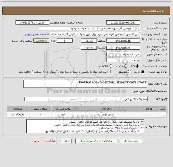 استعلام PROFIBUS BUS CONNECTOR USE:POSITIONER SIPART