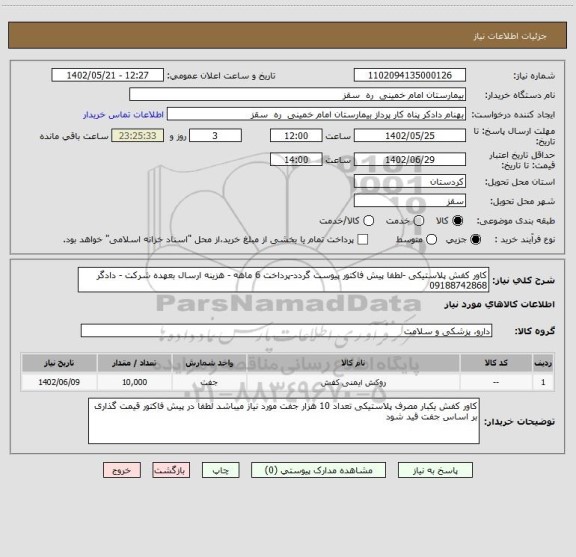 استعلام کاور کفش پلاستیکی -لطفا پیش فاکتور پیوست گردد-پرداخت 6 ماهه - هزینه ارسال بعهده شرکت - دادگر 09188742868