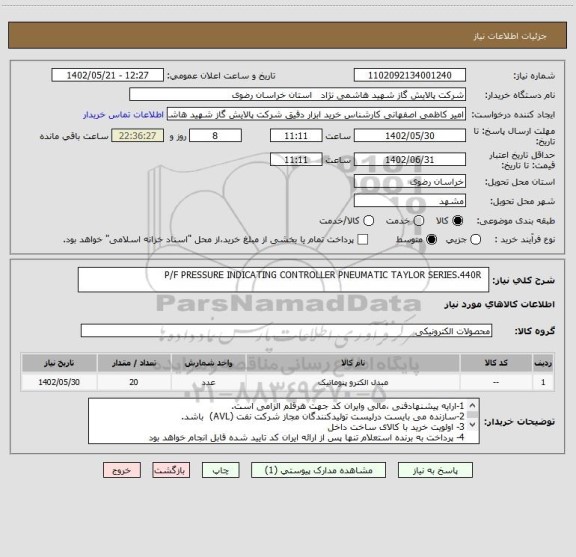 استعلام   P/F PRESSURE INDICATING CONTROLLER PNEUMATIC TAYLOR SERIES.440R