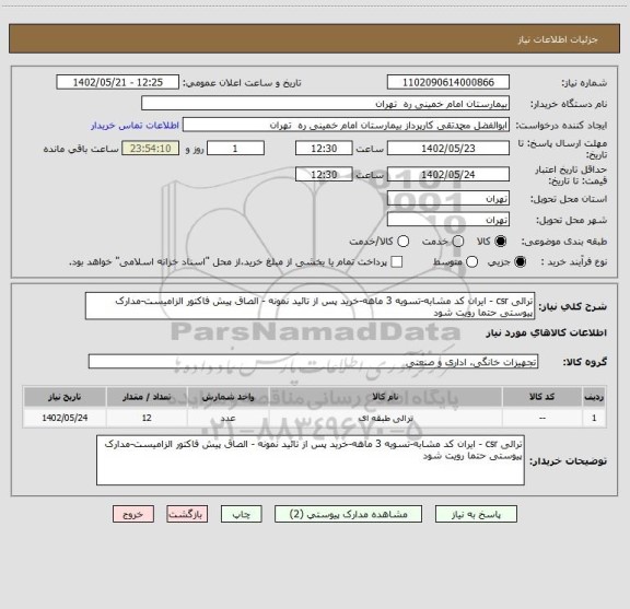 استعلام ترالی csr - ایران کد مشابه-تسویه 3 ماهه-خرید پس از تائید نمونه - الصاق پیش فاکتور الزامیست-مدارک پیوستی حتما رویت شود