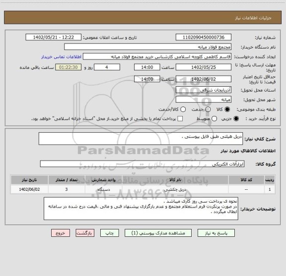 استعلام دریل هیلتی طبق فایل پیوستی .