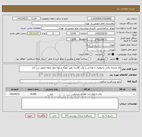 استعلام کد مشابه پاکت رادیولوزی با طراحی و چاپ گلاسه طبق نمونه تسویه چهار ماهه تحویل درب انبار