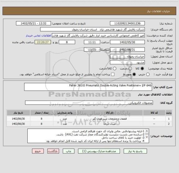 استعلام Fisher 3610J Pneumatic Double-Acting Valve Positioner+ I/P 646
