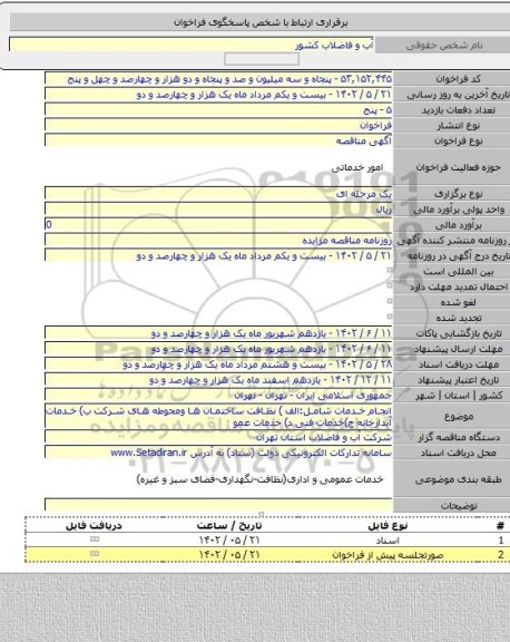 مناقصه, انجام خدمات شامل:الف ) نظافت ساختمان ها ومحوطه های شرکت ب) خدمات آبدارخانه ج)خدمات فنی  د) خدمات عمو