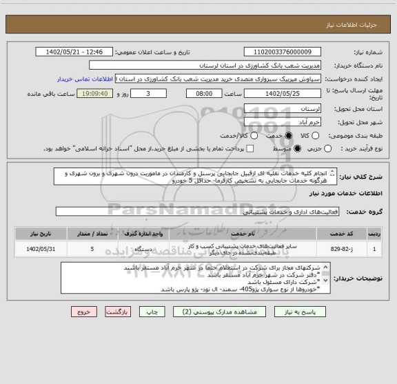 استعلام انجام کلیه خدمات نقلیه ای ازقبیل جابجایی پرسنل و کارمندان در ماموریت درون شهری و برون شهری و هرگونه خدمات جابجایی به تشخیص کارفرما- حداقل 5 خودرو