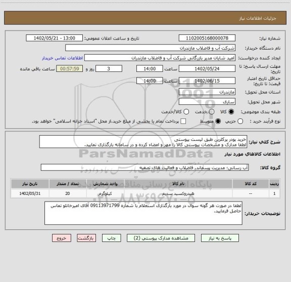 استعلام خرید پودر پرکلرین طبق لیست پیوستی 
لطفا مدارک و مشخصات پیوستی کالا را مهر و امضاء کرده و در سامانه بارگذاری نمایید.