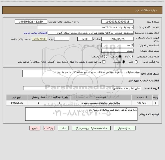 استعلام پروژه عملیات  دستمزدی روکش آسفالت معابر سطح منطقه 2    شهرداری رشت