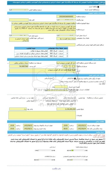 مناقصه، مناقصه عمومی یک مرحله ای واگذاری امور خدمات اجرایی و پشتیبانی مرکز آموزشی رفاهی درمانی شهرستان رفسنجان