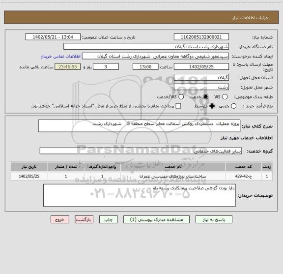 استعلام پروژه عملیات  دستمزدی روکش آسفالت معابر سطح منطقه 5    شهرداری رشت