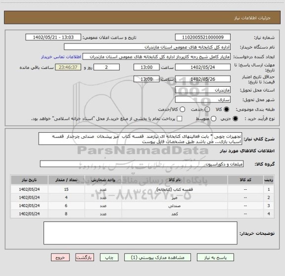 استعلام تجهیزات چوبی * بابت فعالیتهای کتابخانه ای نیازمند  قفسه کتاب  میز پیشخان  صندلی چرخدار  قفسه اسباب بازی... می باشد طبق مشخصات فایل پیوست