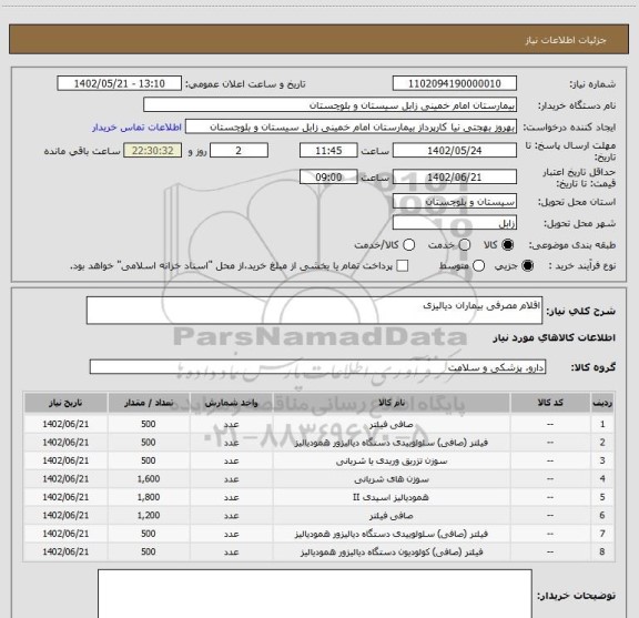 استعلام اقلام مصرفی بیماران دیالیزی