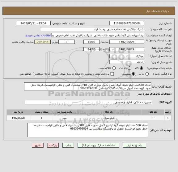 استعلام تعداد 550عدد تابلو نمونه گیری/شرح کامل بصورت فایل PDF/ پیشنهاد فنی و مالی الزامیست هزینه حمل بعهد فروشنده تحویل در پالایشگاه/;کارشناس 08633492834