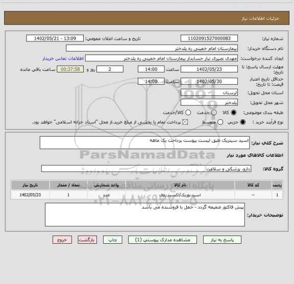 استعلام اسید سیتریک طبق لیست پیوست پرداخت یک ماهه