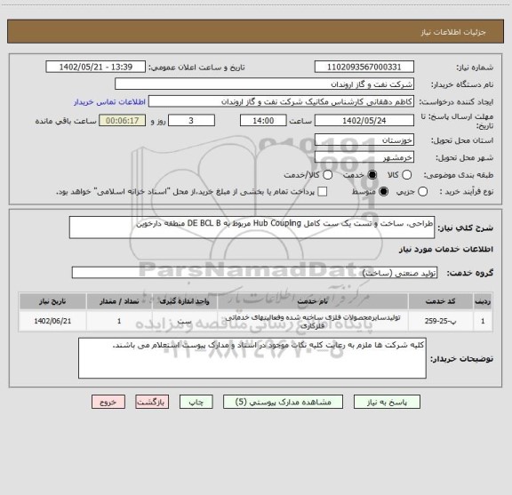 استعلام طراحی، ساخت و تست یک ست کامل Hub Coupling مربوط به DE BCL B منطقه دارخوین