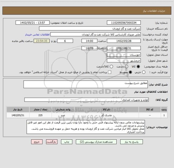 استعلام مطابق شرح پیوست