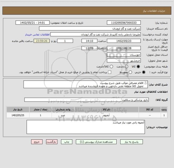 استعلام اقلام مصرفی موکب طبق شرح پیوست
تحویل کالا منطقه نفتی دارخوین و بعهده فروشنده میباشد
ارائه پیش فاکتور در سامانه ستاد الزامی میباشد