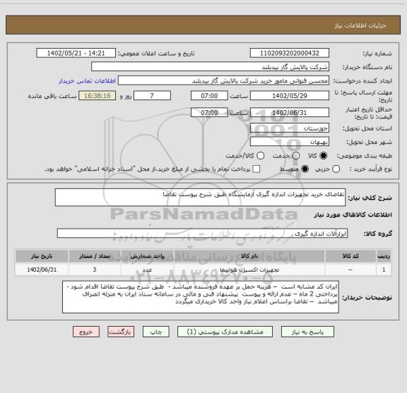 استعلام تقاضای خرید تجهیزات اندازه گیری آزمایشگاه طبق شرح پیوست تقاضا