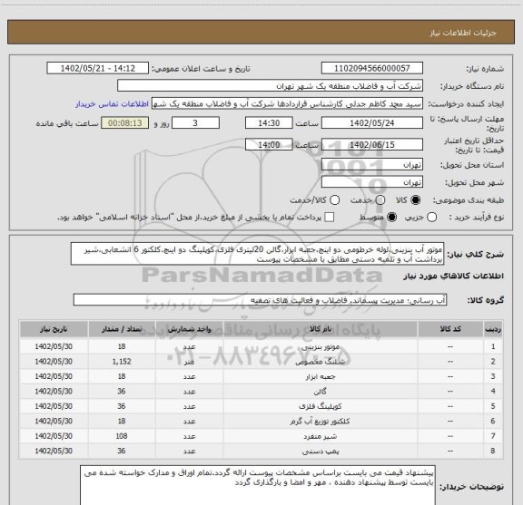 استعلام موتور آب بنزینی،لوله خرطومی دو اینچ،جعبه ابزار،گالن 20لیتری فلزی،کوپلینگ دو اینچ،کلکتور 6 انشعابی،شیر برداشت آب و تلمبه دستی مطابق با مشخصات پیوست