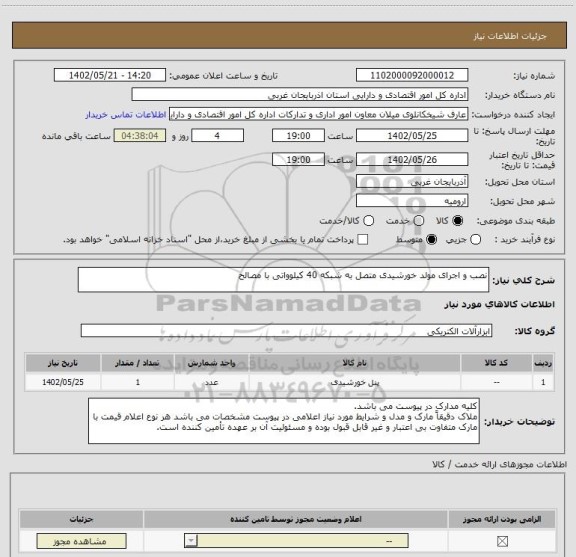 استعلام نصب و اجرای مولد خورشیدی متصل به شبکه 40 کیلوواتی با مصالح