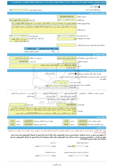 مناقصه، مناقصه عمومی یک مرحله ای خرید یک دستگاه عفونی شوی دو درب تمام اتوماتیک 200 کیلوگرمی مرکز آموزشی درمانی الزهرا (س)