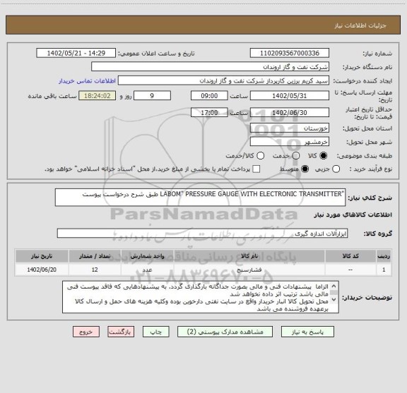 استعلام "LABOM" PRESSURE GAUGE WITH ELECTRONIC TRANSMITTER طبق شرح درخواست پیوست