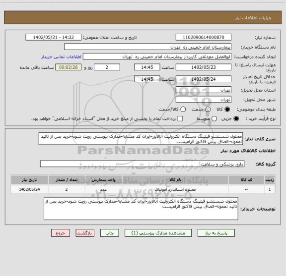 استعلام محلول شستشو فیلینگ دستگاه الکترولیت آنالایزر-ایران کد مشابه-مدارک پیوستی رویت شود-خرید پس از تائید نممونه-الصاق پیش فاکتور الزامیست